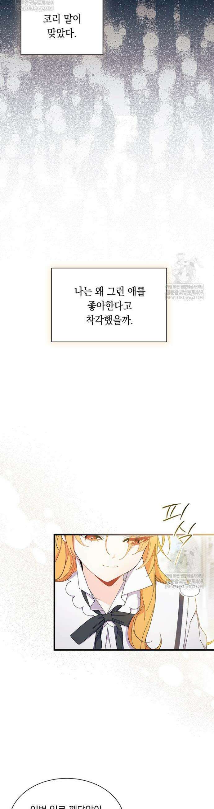 오작교는 싫습니다 101화 16