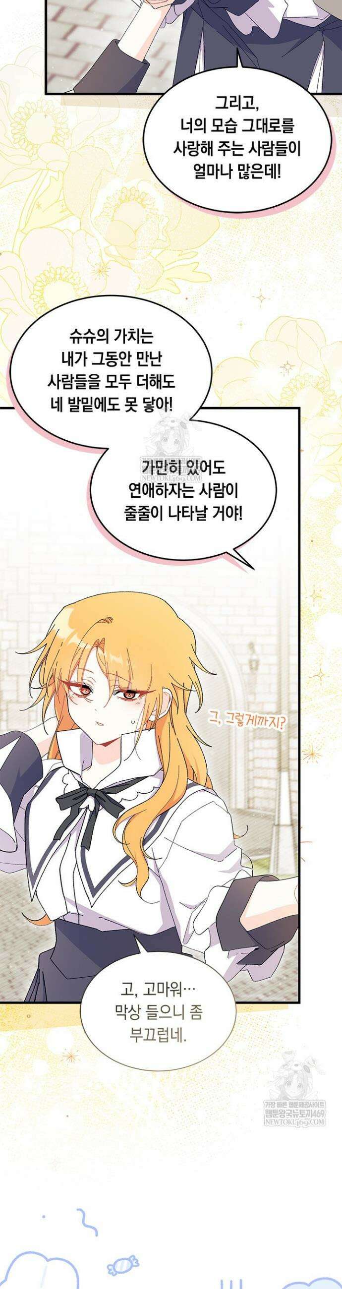 오작교는 싫습니다 101화 18