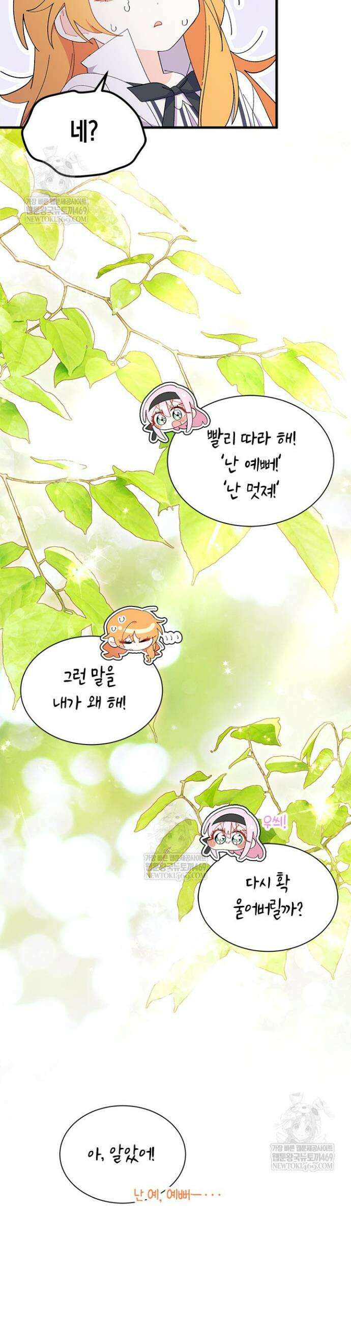 오작교는 싫습니다 101화 22