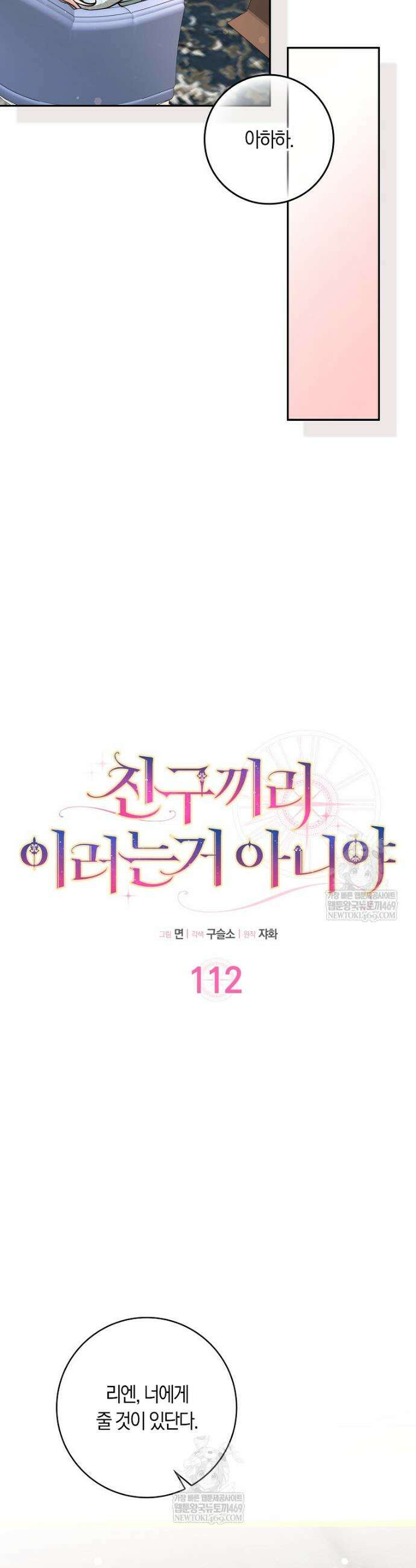 친구끼리 이러는 거 아니야 112화 20