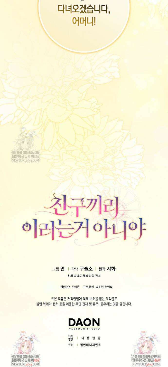 친구끼리 이러는 거 아니야 112화 38