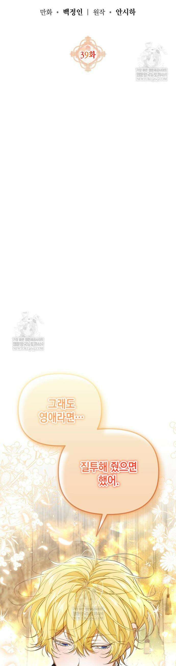 이런 역하렘은 싫어요 39화 5