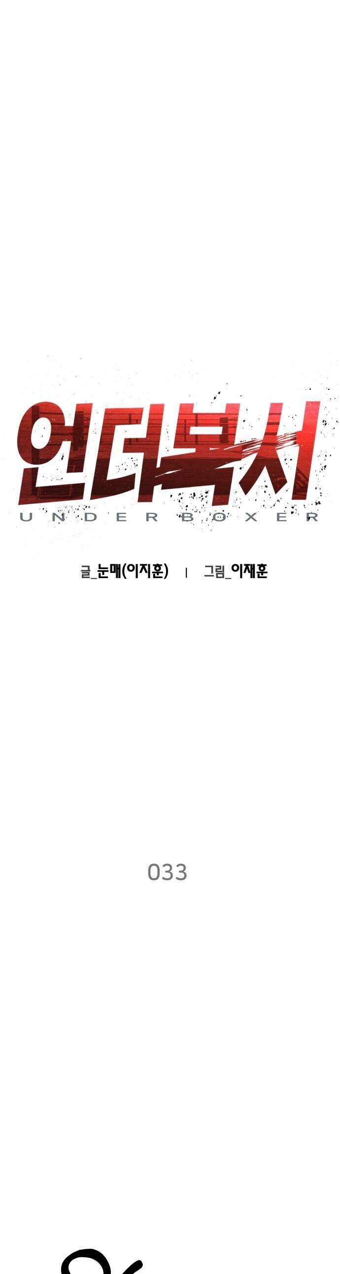 언더복서 - 33화 1
