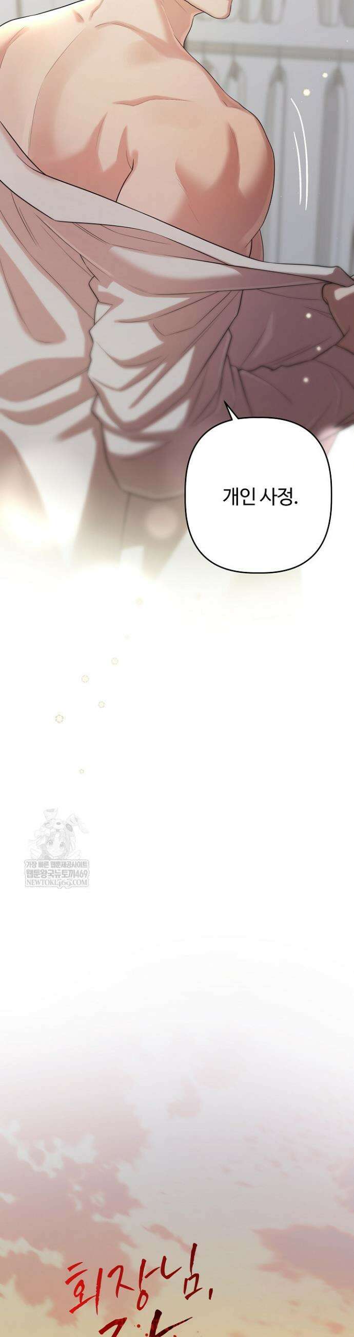 회장님, 지랄하지 마세요 45화 6