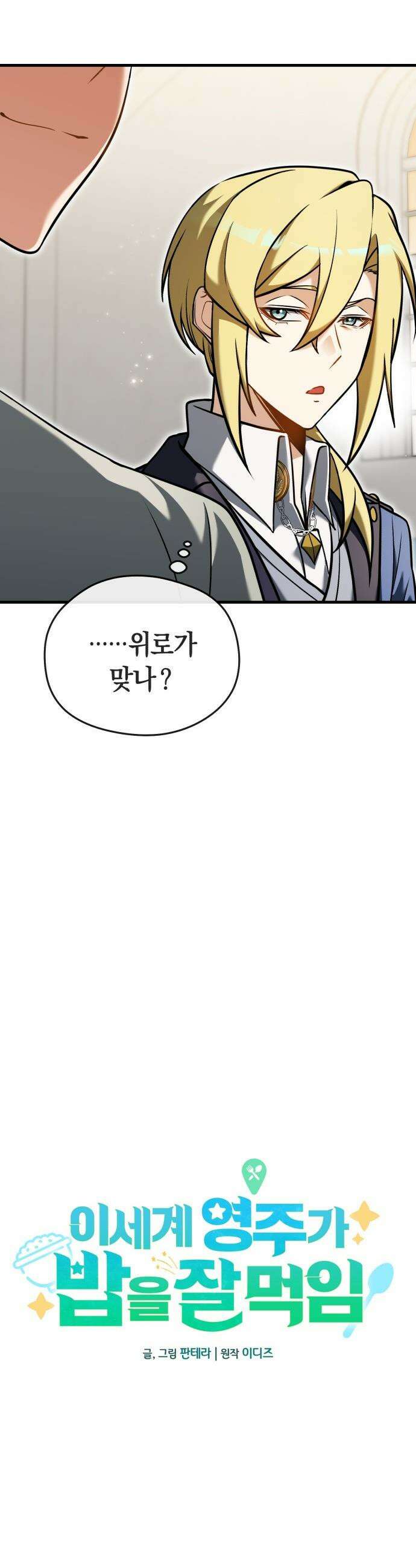 이세계 영주가 밥을 잘 먹임 - 7화 믿음과 의지 11
