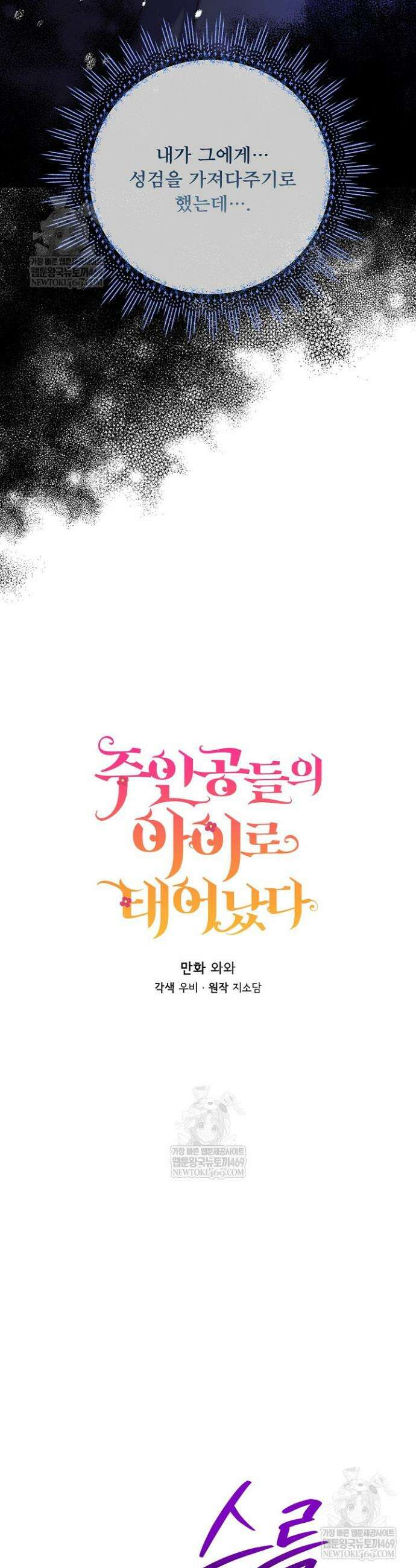 주인공들의 아이로 태어났다 99화 9