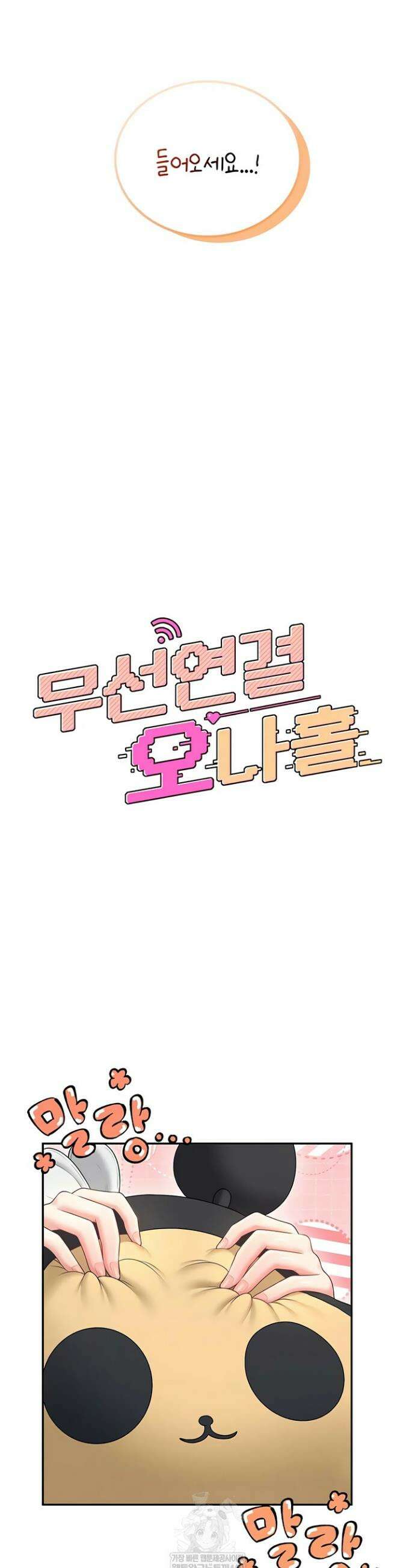 무선 연결 오나홀 89화 8