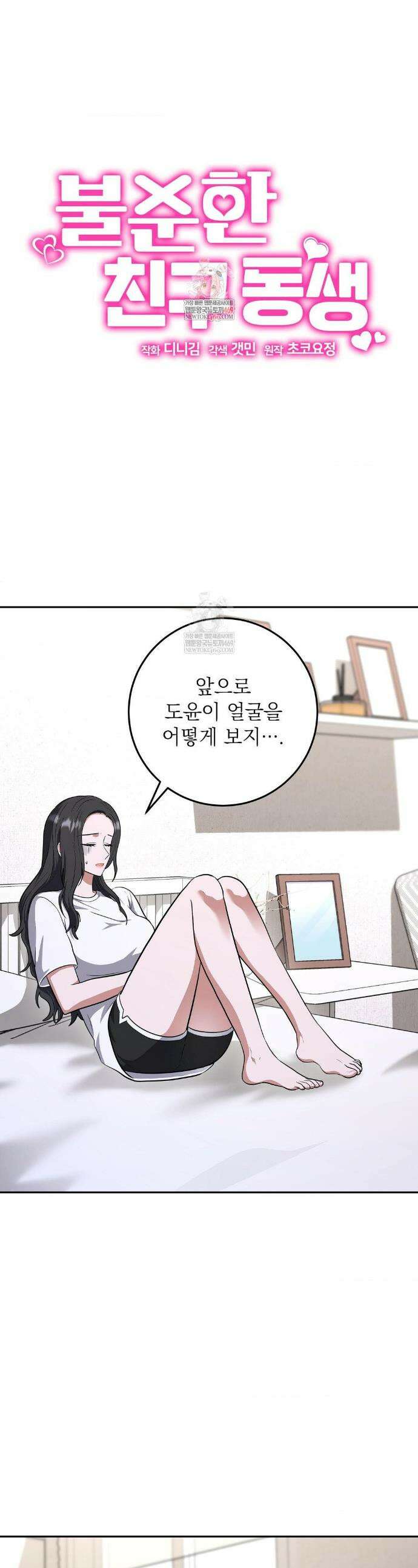 불순한 친구 동생 7화 1