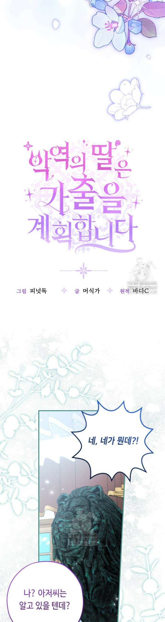 악역의 딸은 가출을 계획합니다 86화 7