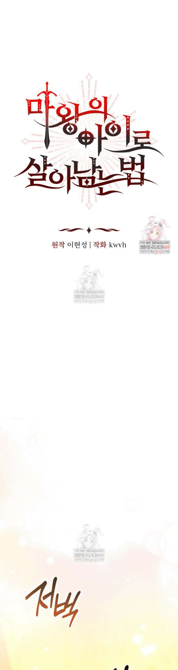 마왕의 아이로 살아남는 법 129화 1