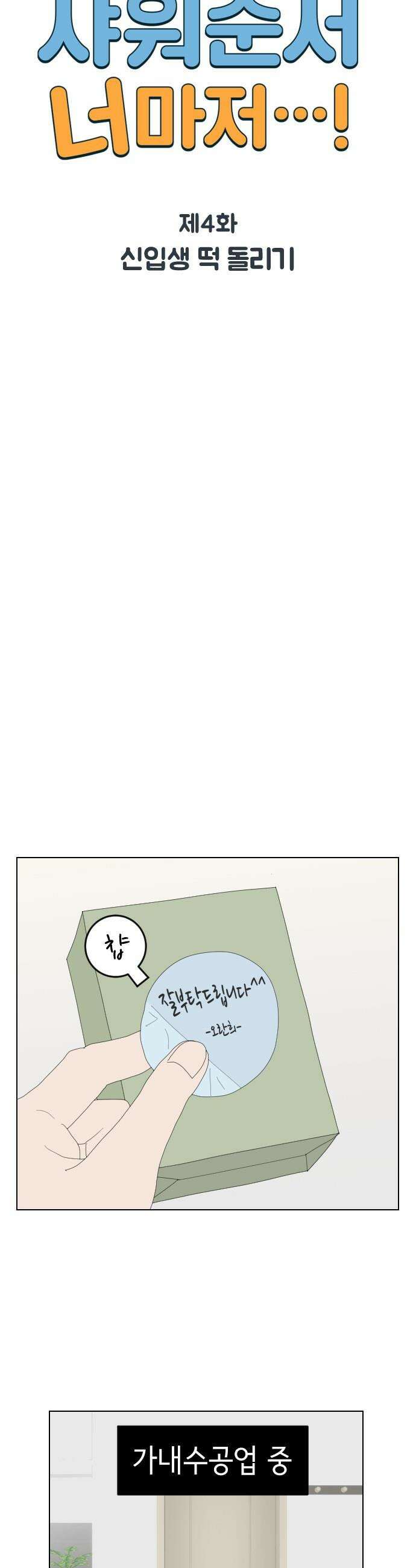 샤워 순서 너마저．．．! - 4． 신입생 떡 돌리기 4