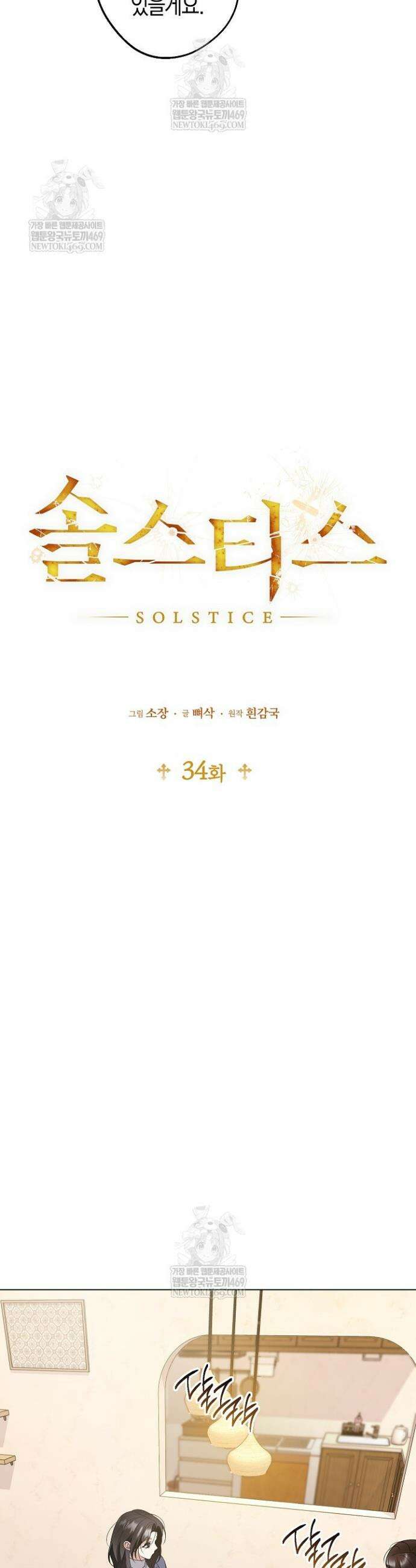 솔스티스 34화 8