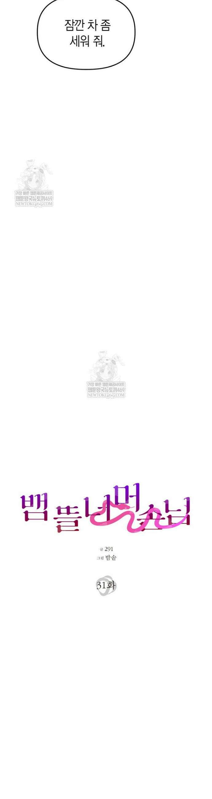 뱀 뜰, 너머 손님 31화 6