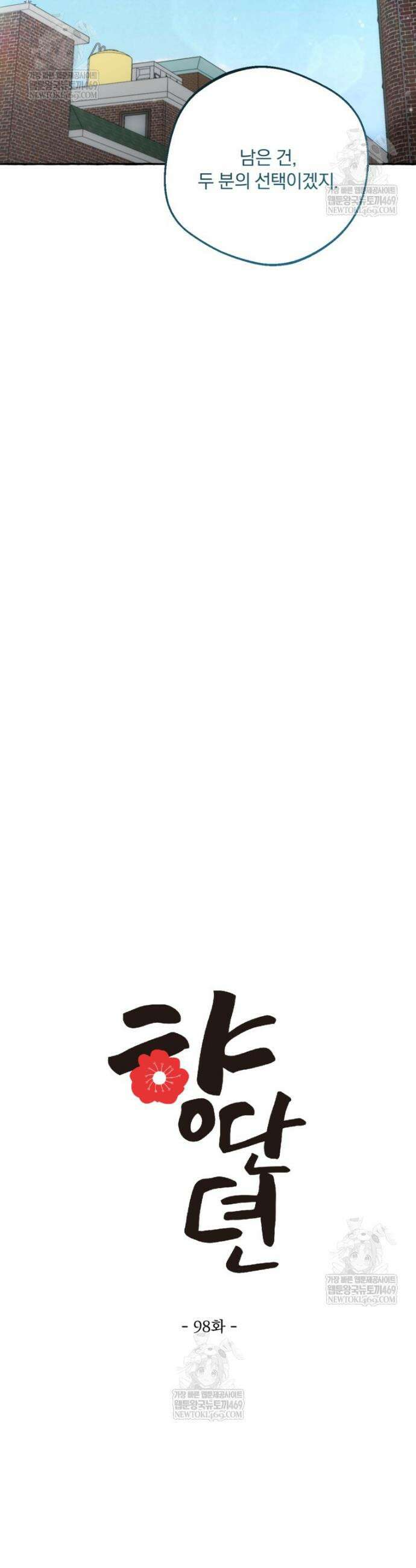 향단뎐 98화 9