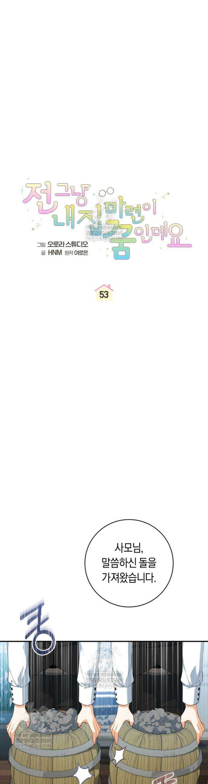 전 그냥 내 집 마련이 꿈인데요? 53화 7