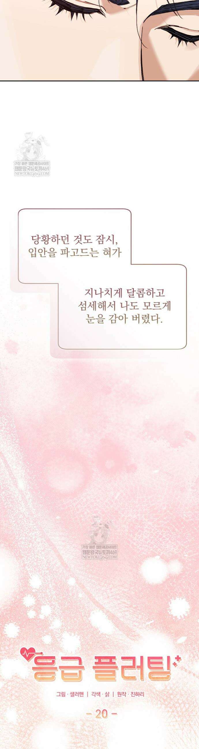 응급 플러팅 20화 6