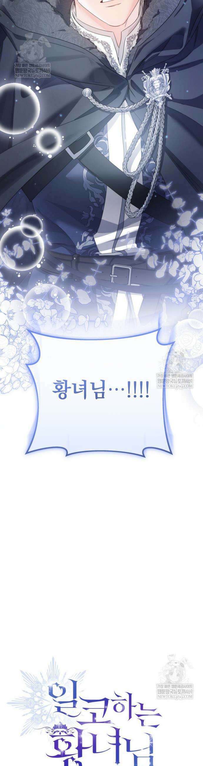 일코하는 황녀님 101화 3