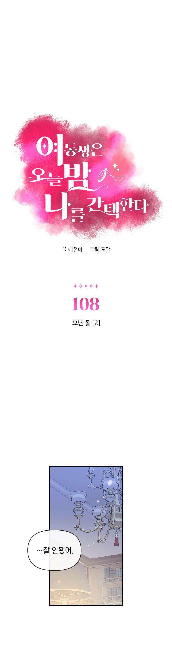 여동생은 오늘 밤 나를 간택한다 - 108화 모난 돌 [2] 1