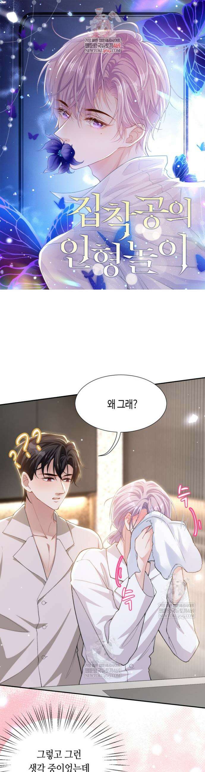집착공의 인형놀이 245화 1