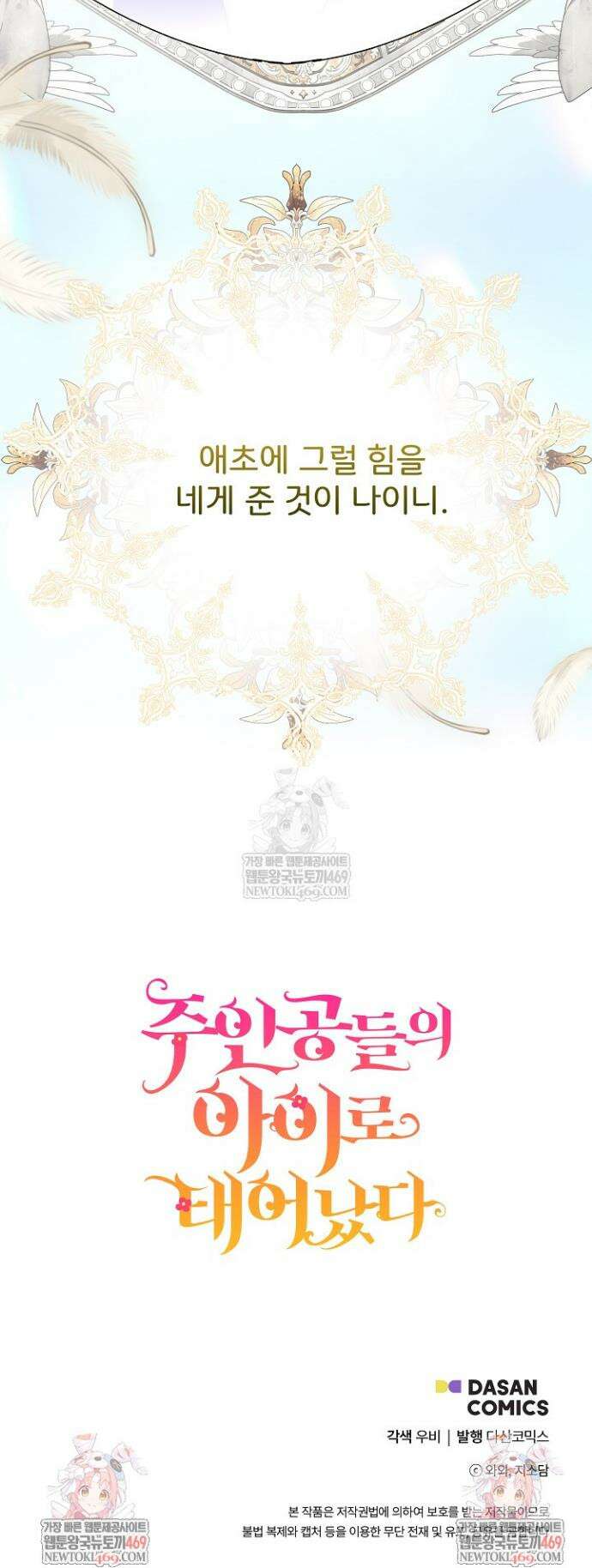 주인공들의 아이로 태어났다 100화 43