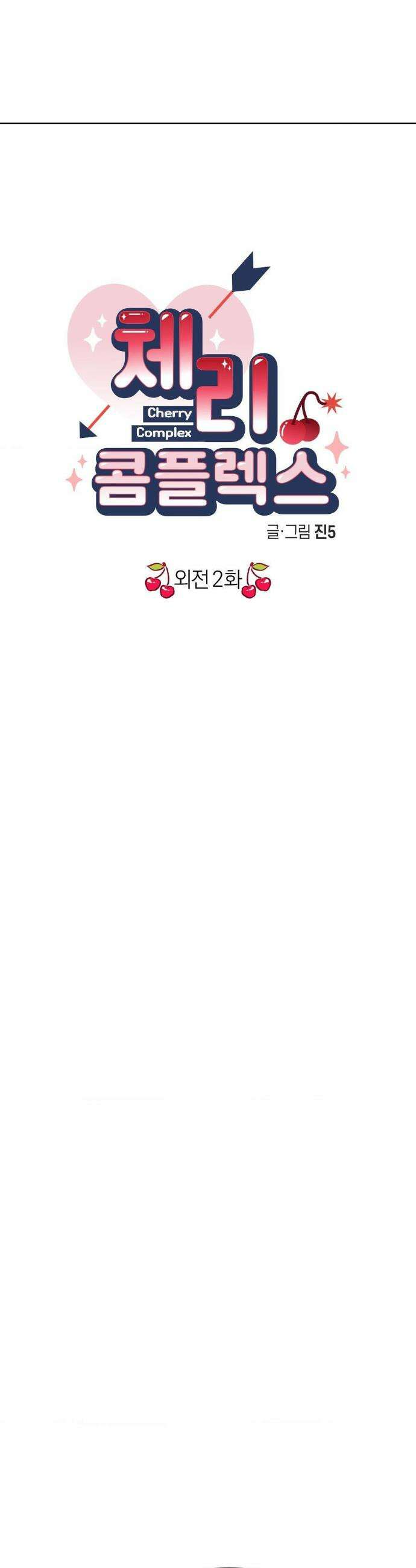 체리 콤플렉스 외전 2화 3