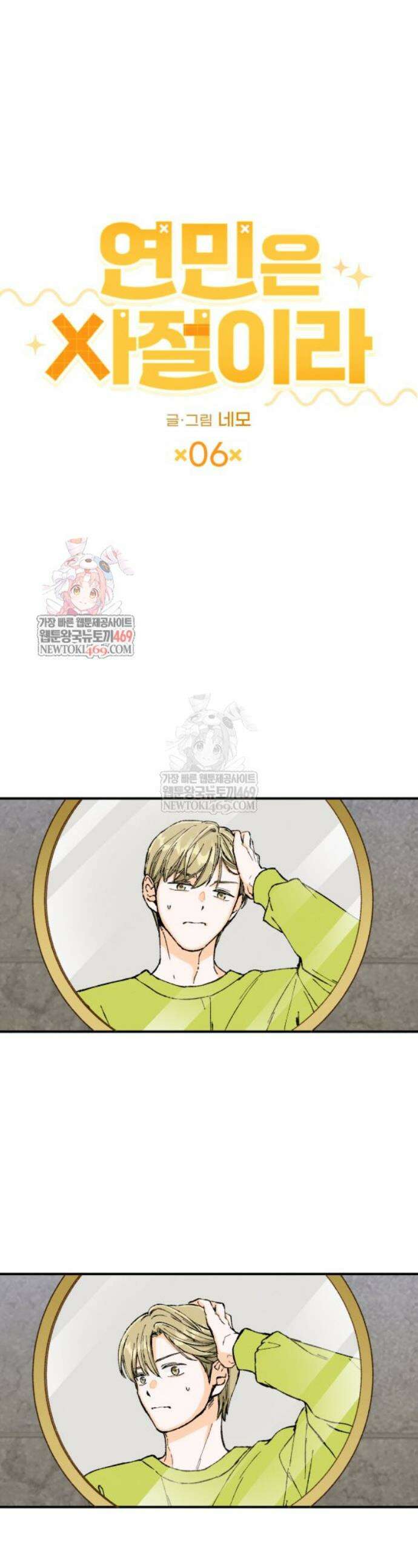 연민은 사절이라 6화 1