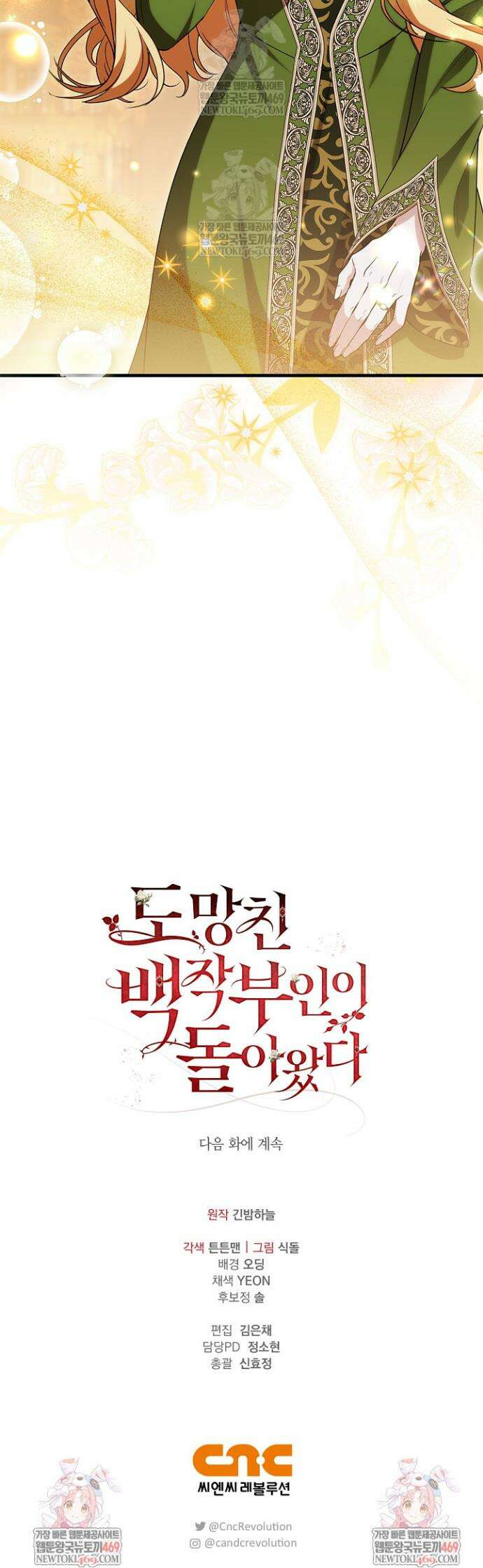 도망친 백작 부인이 돌아왔다 52화 41