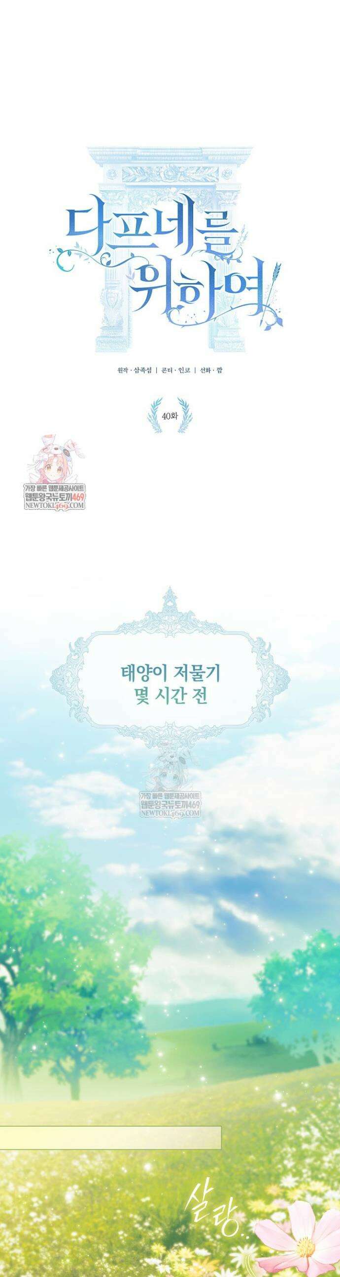 여신들을 위하여 : 다프네를 위하여 40화 1