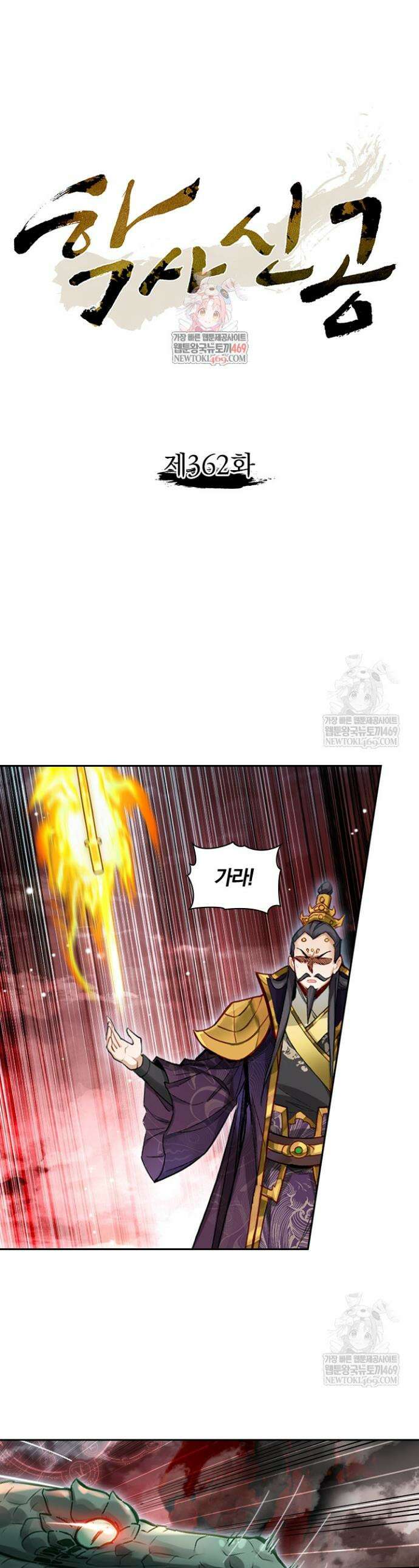 학사신공 362화 1