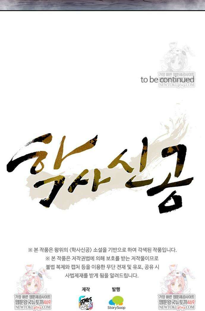 학사신공 362화 28