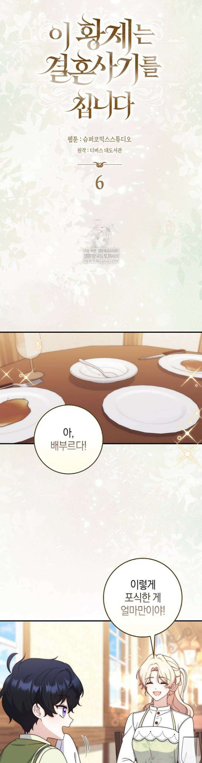 이 황제는 결혼 사기를 칩니다 6화 6
