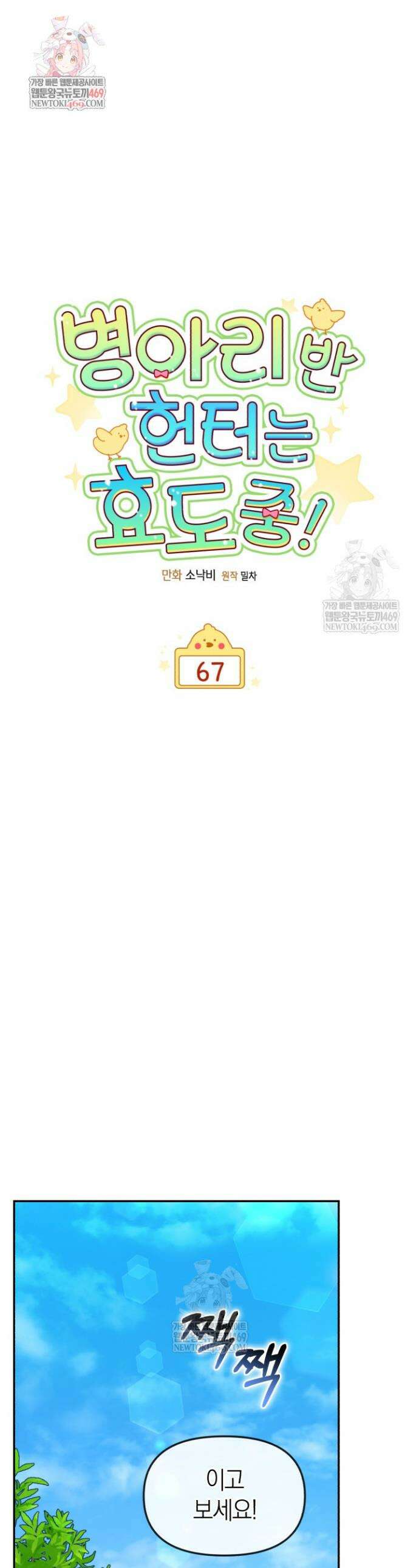 병아리반 헌터는 효도 중! 67화 1