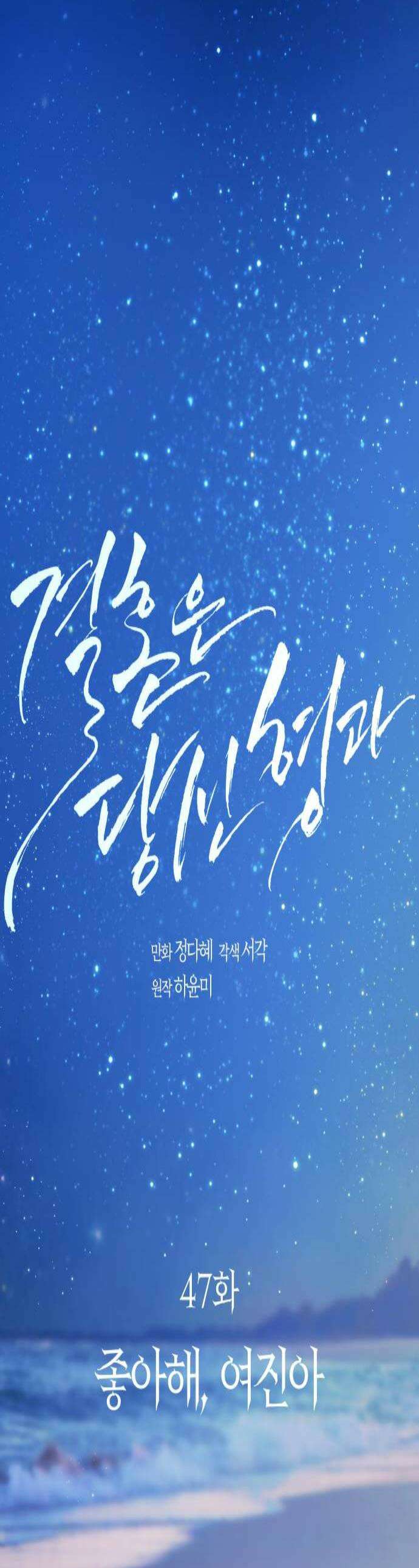 결혼은 당신 형과 47화 좋아해 여진아 1