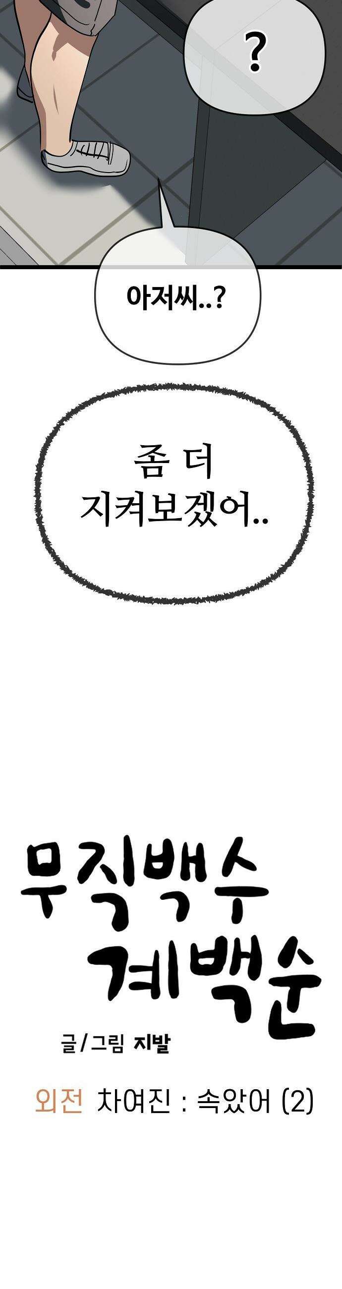 무직백수 계백순 - 차여진 : 속았어 (2) 26