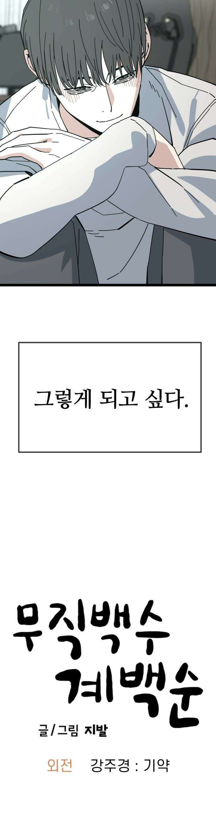무직백수 계백순 - 강주경 : 기약 30