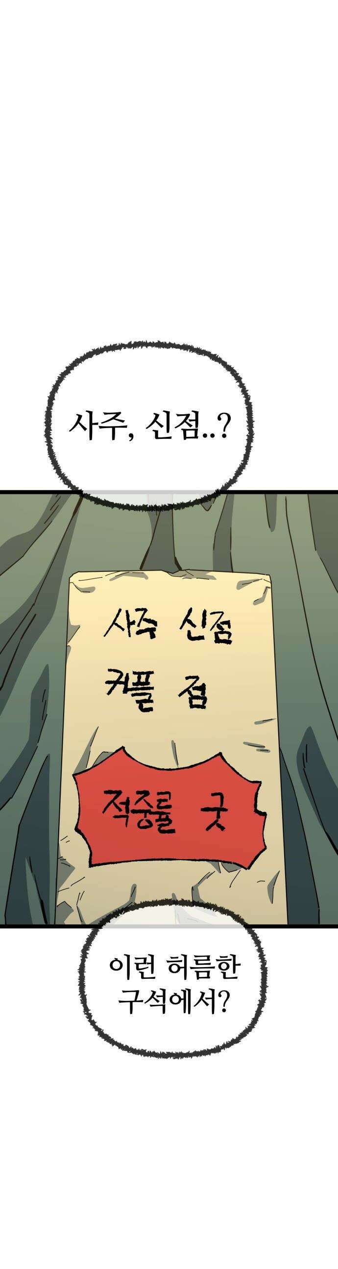 무직백수 계백순 - 강주경 : 결판 (3) 1