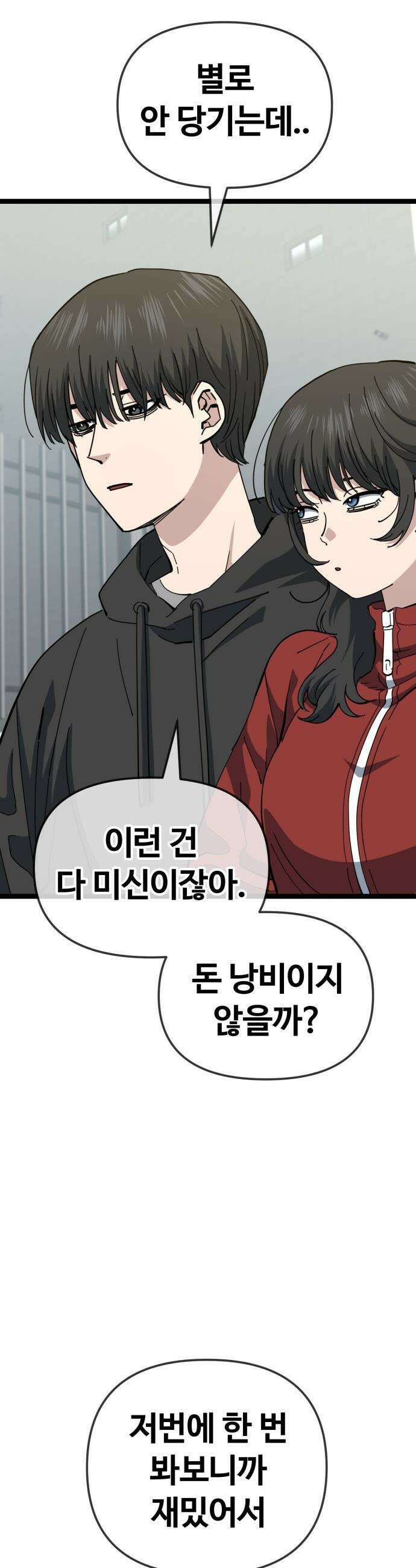 무직백수 계백순 - 강주경 : 결판 (3) 2