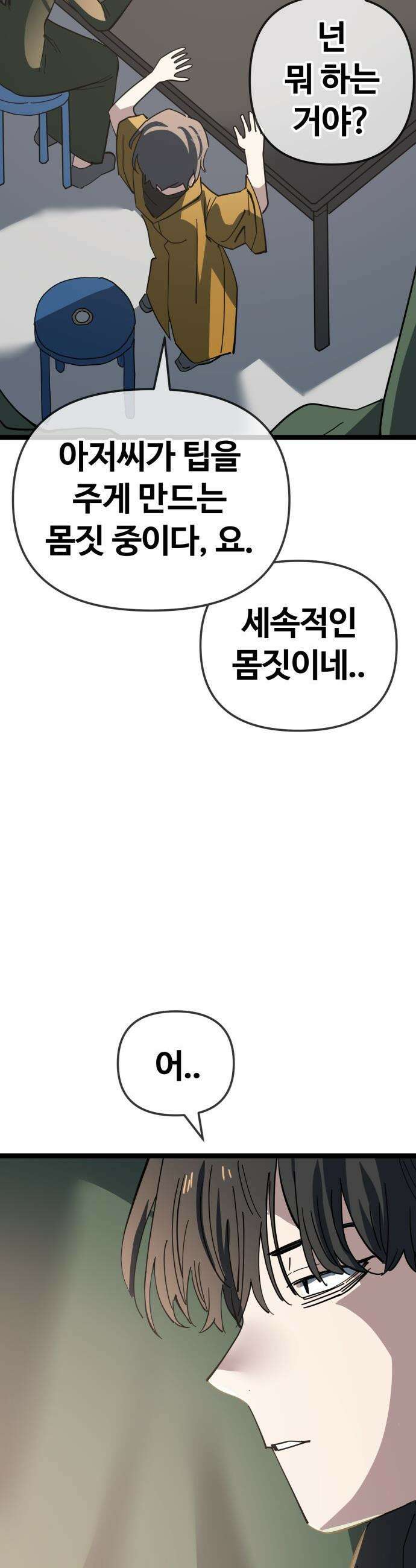 무직백수 계백순 - 강주경 : 결판 (3) 16