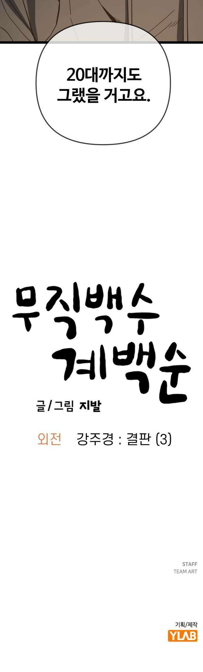 무직백수 계백순 - 강주경 : 결판 (3) 31