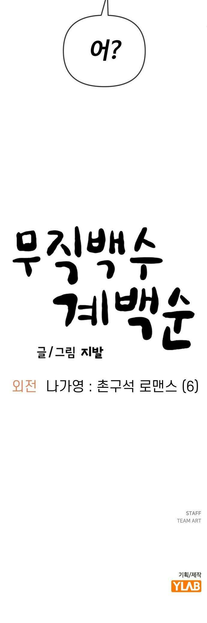 무직백수 계백순 - 나가영 : 촌구석 로맨스 (6) 29