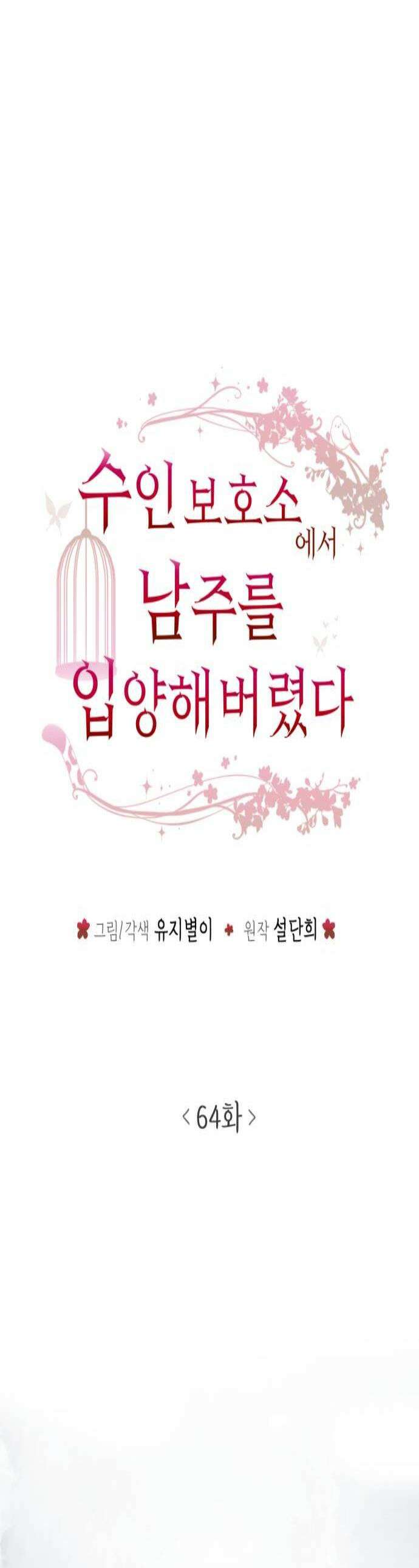 수인보호소에서 남주를 입양해버렸다 64화 1