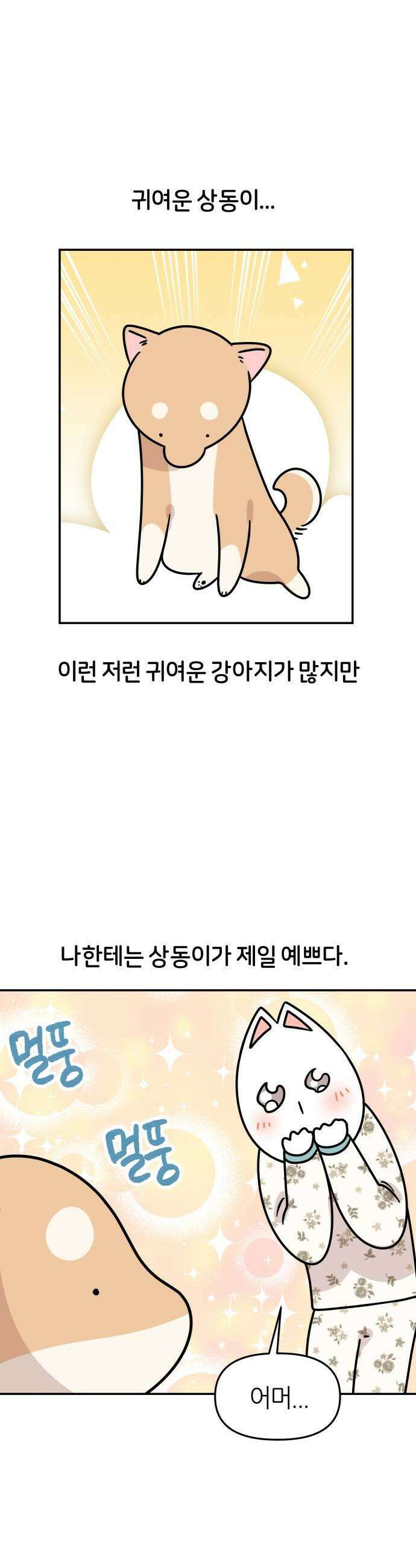 시바, 만만치 않다 80화 견플루언서 1