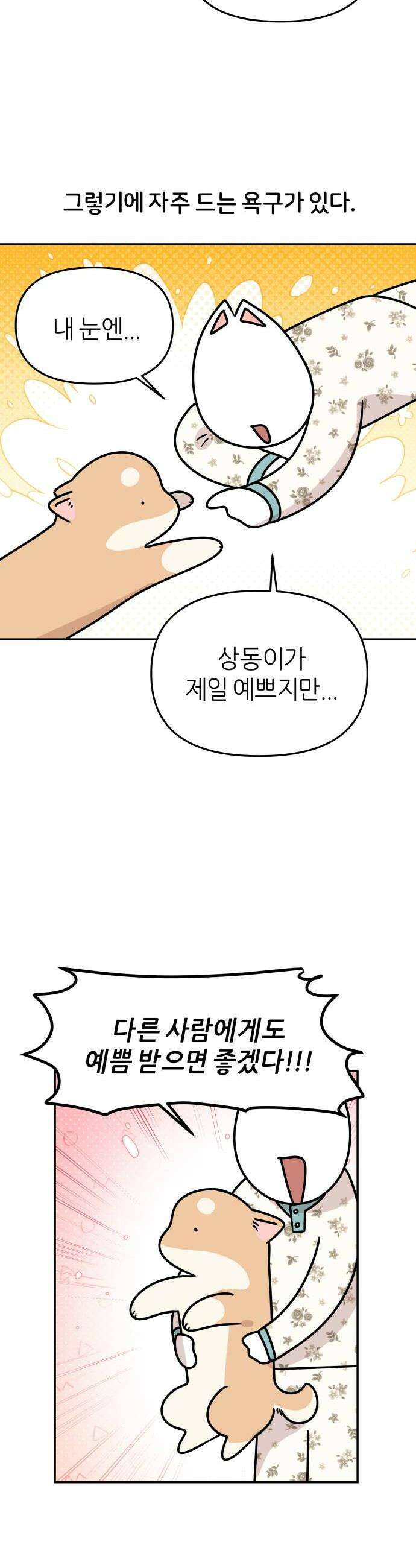 시바, 만만치 않다 80화 견플루언서 4
