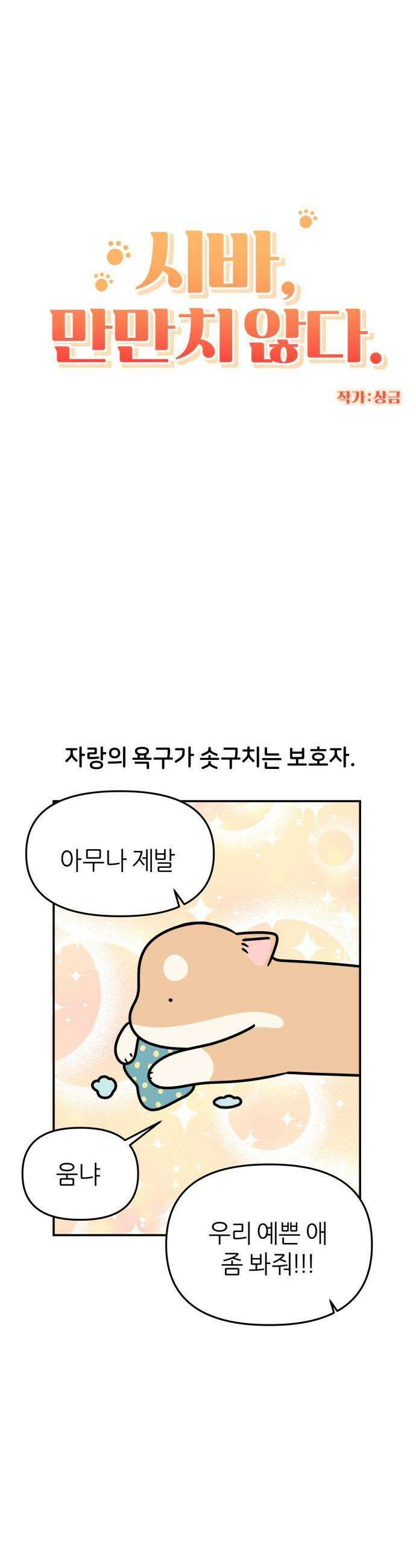 시바, 만만치 않다 80화 견플루언서 5
