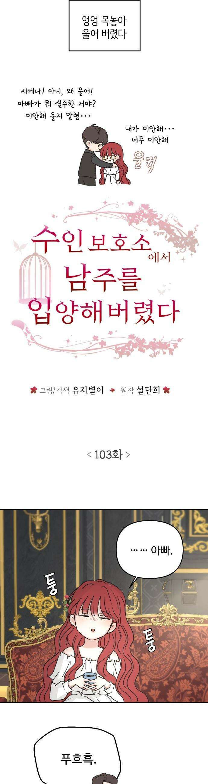 수인보호소에서 남주를 입양해버렸다 - 103화 2