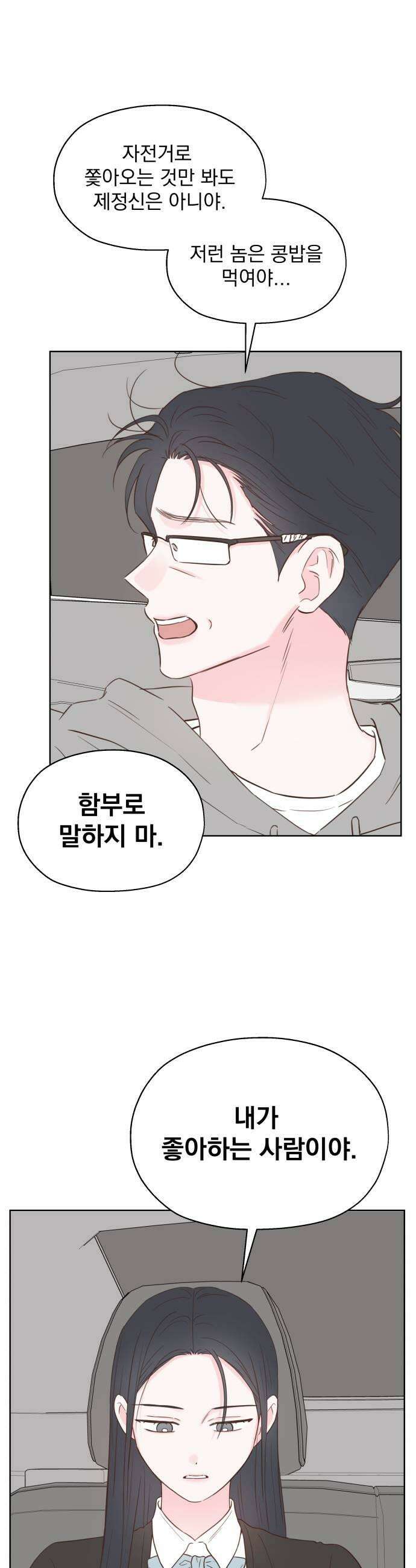 나의 짭사랑 57화 11