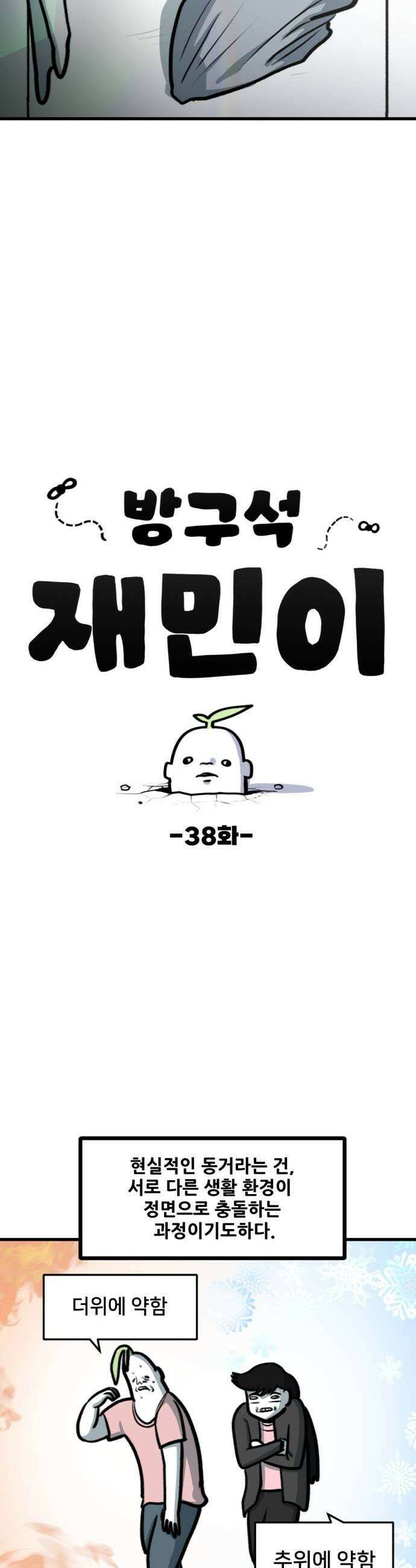 방구석 재민이 38화 현실적인 동거 3