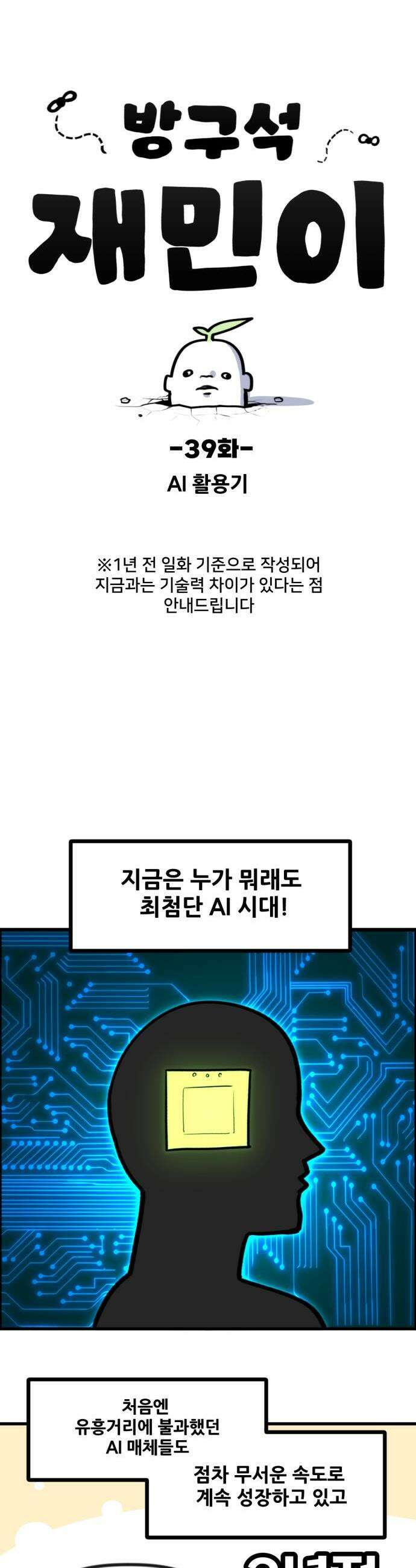 방구석 재민이 39화 AI활용기 1