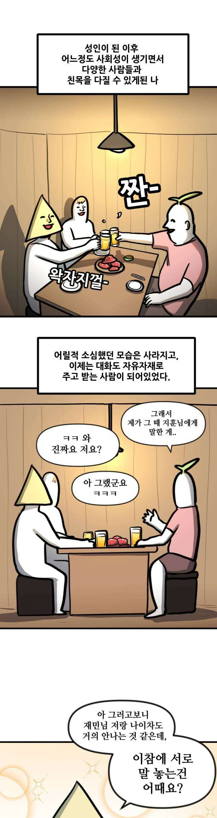 방구석 재민이 45화 존댓말 신드롬 1
