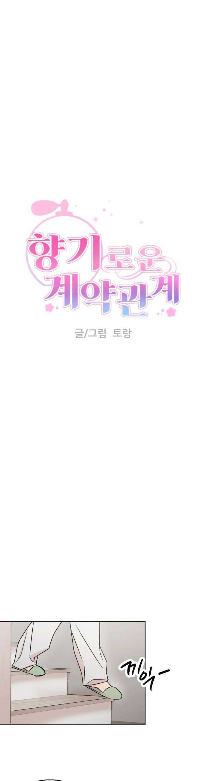 향기로운 계약관계 5화 프리지아1 6